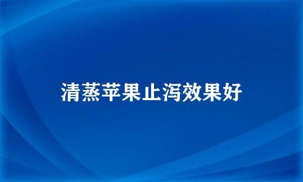 清蒸苹果止泻效果好