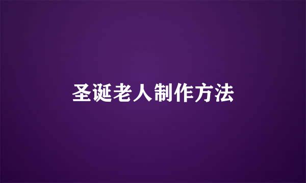 圣诞老人制作方法
