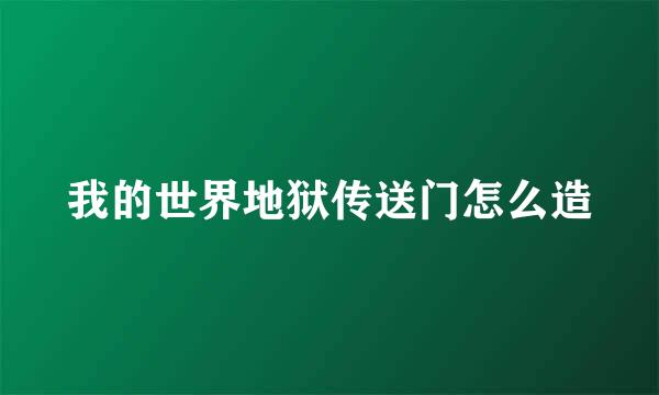 我的世界地狱传送门怎么造