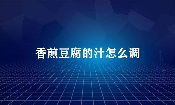 香煎豆腐的汁怎么调