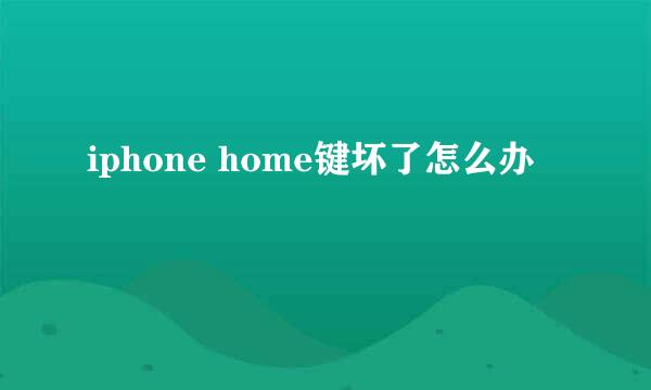 iphone home键坏了怎么办