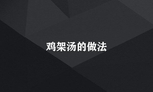 鸡架汤的做法