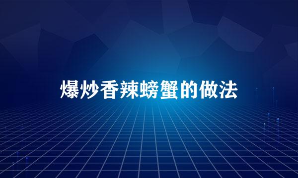爆炒香辣螃蟹的做法