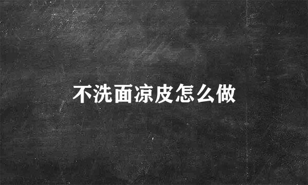 不洗面凉皮怎么做