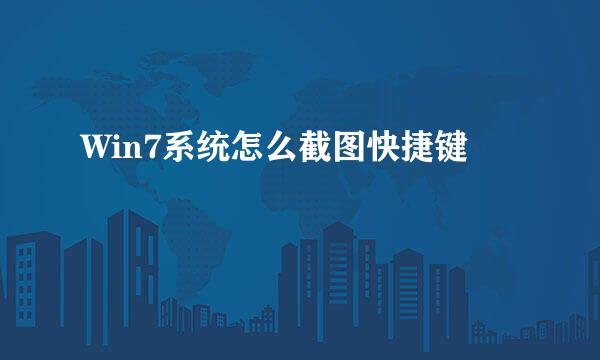 Win7系统怎么截图快捷键