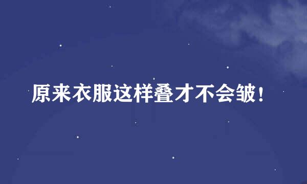 原来衣服这样叠才不会皱！