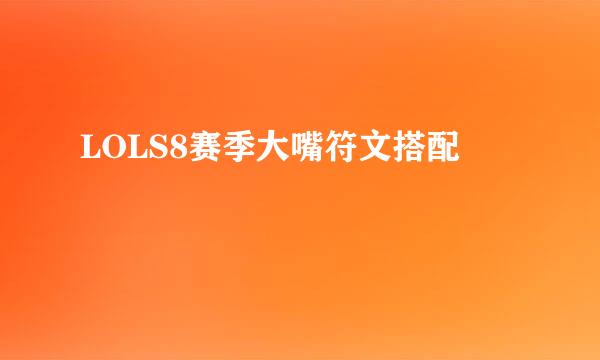 LOLS8赛季大嘴符文搭配