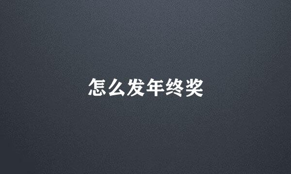 怎么发年终奖