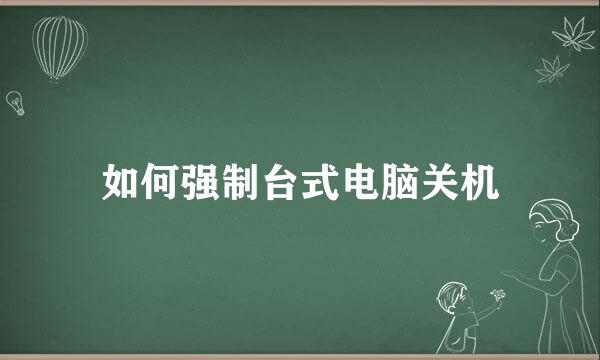 如何强制台式电脑关机