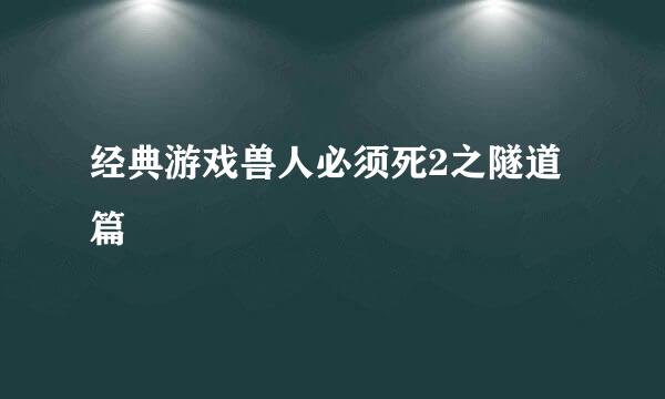 经典游戏兽人必须死2之隧道篇