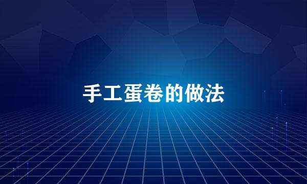 手工蛋卷的做法