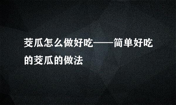 茭瓜怎么做好吃——简单好吃的茭瓜的做法