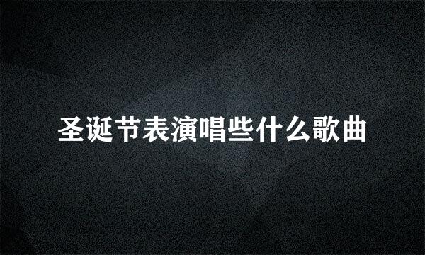 圣诞节表演唱些什么歌曲