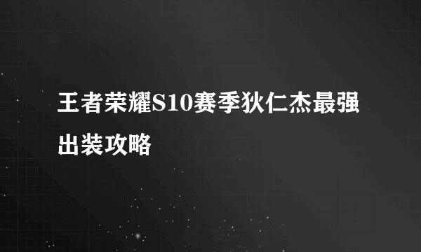 王者荣耀S10赛季狄仁杰最强出装攻略