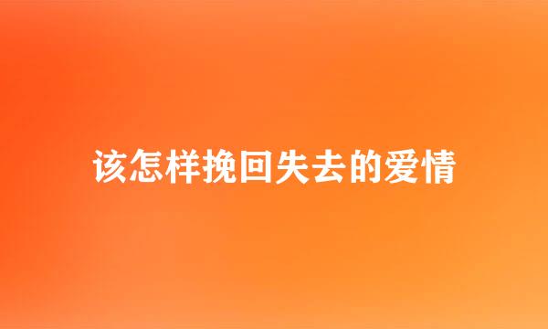 该怎样挽回失去的爱情
