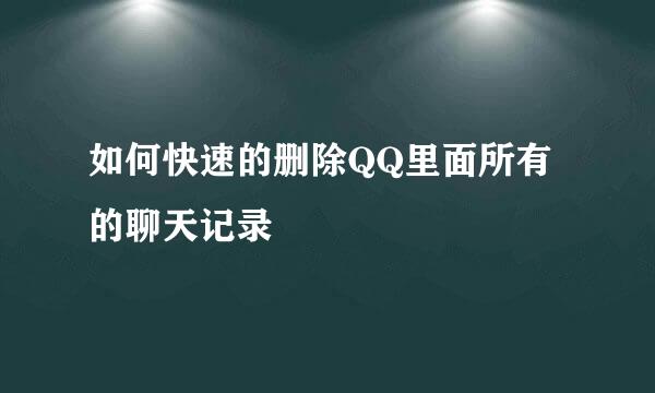 如何快速的删除QQ里面所有的聊天记录