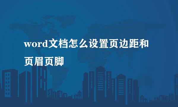 word文档怎么设置页边距和页眉页脚