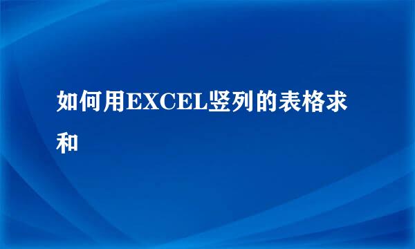 如何用EXCEL竖列的表格求和