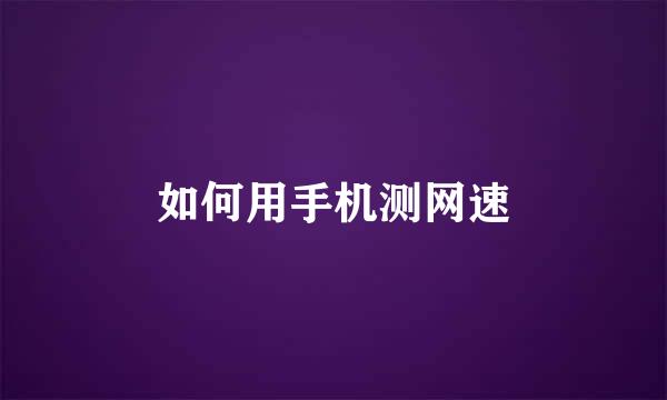 如何用手机测网速