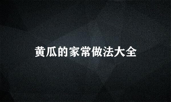 黄瓜的家常做法大全