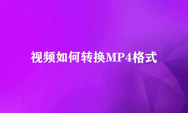 视频如何转换MP4格式