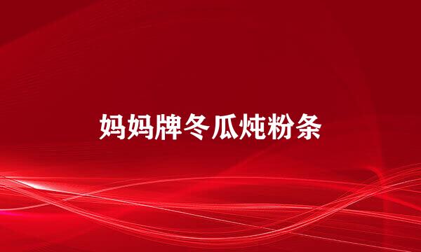 妈妈牌冬瓜炖粉条