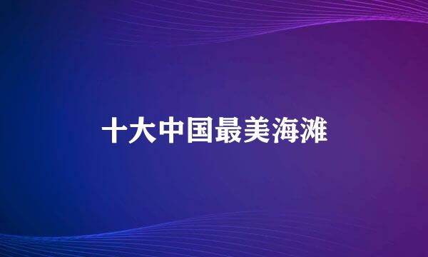 十大中国最美海滩