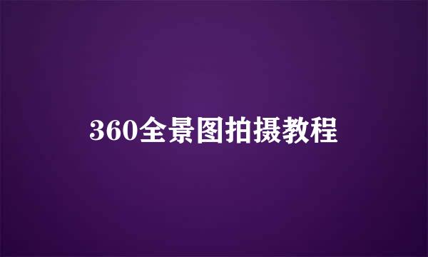 360全景图拍摄教程