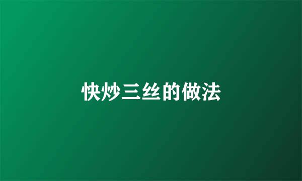 快炒三丝的做法