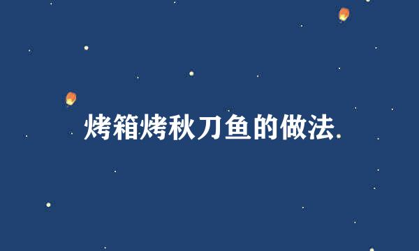 烤箱烤秋刀鱼的做法