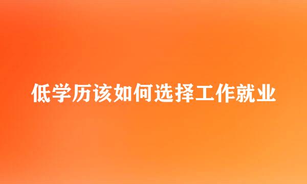 低学历该如何选择工作就业