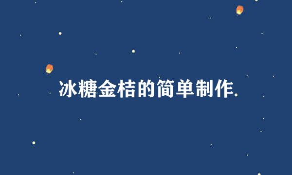 冰糖金桔的简单制作
