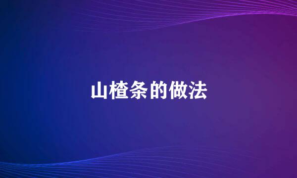 山楂条的做法