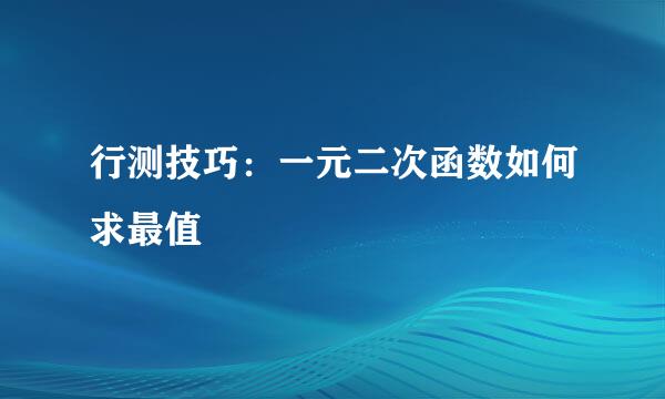 行测技巧：一元二次函数如何求最值