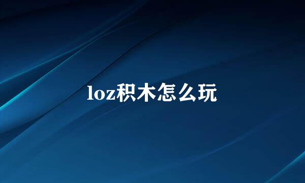 loz积木怎么玩
