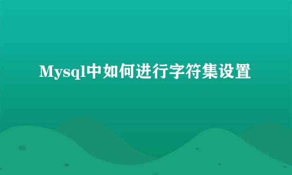 Mysql中如何进行字符集设置