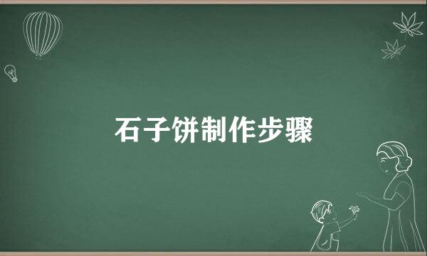 石子饼制作步骤