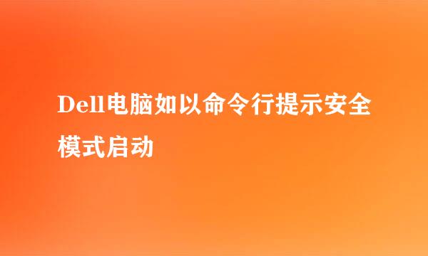 Dell电脑如以命令行提示安全模式启动