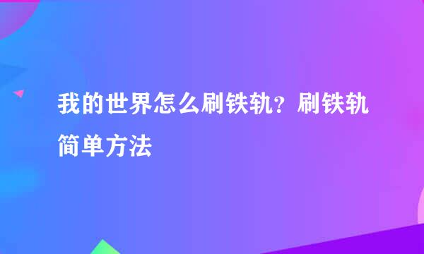 我的世界怎么刷铁轨？刷铁轨简单方法