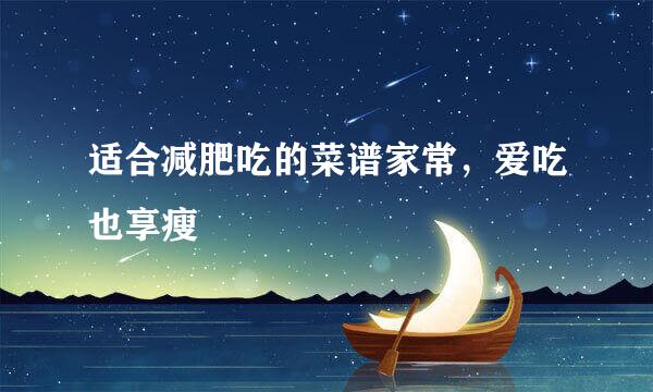 适合减肥吃的菜谱家常，爱吃也享瘦