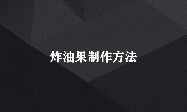 炸油果制作方法