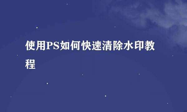 使用PS如何快速清除水印教程