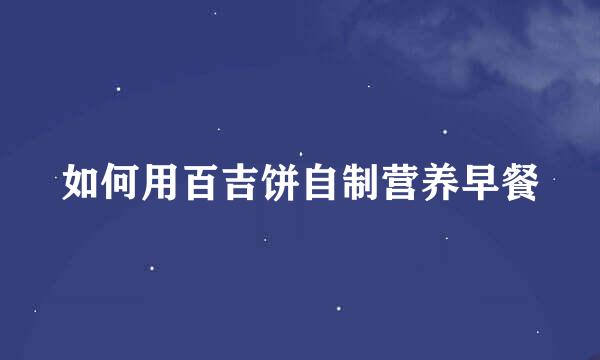 如何用百吉饼自制营养早餐