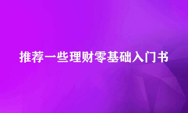 推荐一些理财零基础入门书