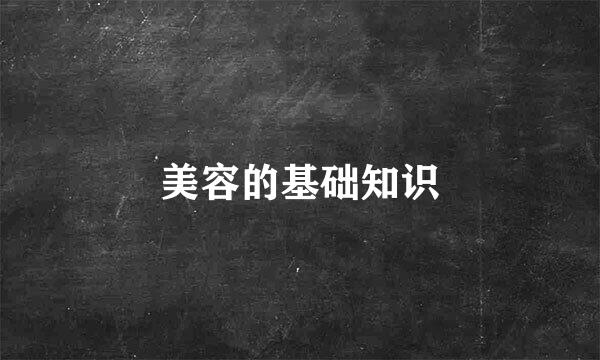 美容的基础知识