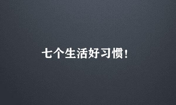 七个生活好习惯！