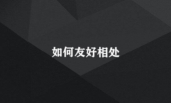 如何友好相处