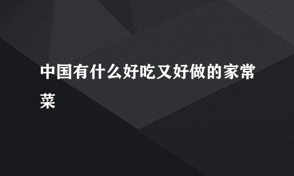 中国有什么好吃又好做的家常菜