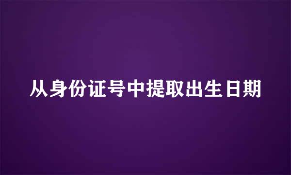 从身份证号中提取出生日期
