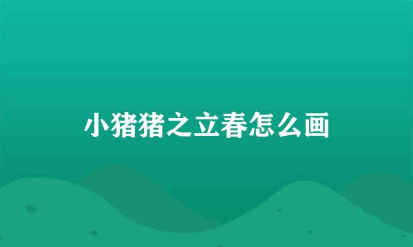 小猪猪之立春怎么画